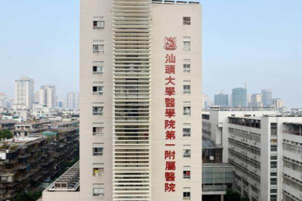 汕头大学医学院第 一附属医院眼科怎么样？.jpg