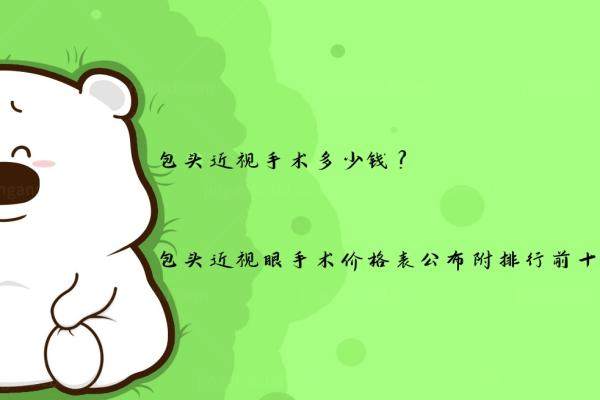 包头近视手术多少钱？包头近视眼手术价格表公布附排行前十.jpg