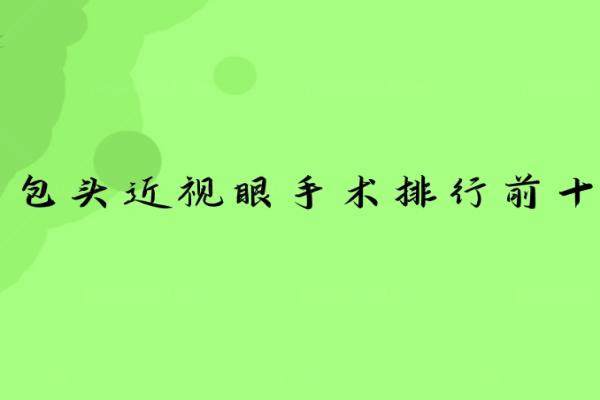 包头近视眼手术排行前十.jpg