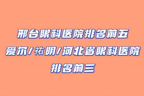 邢台眼科医院排名前五www.jingansicbd.com