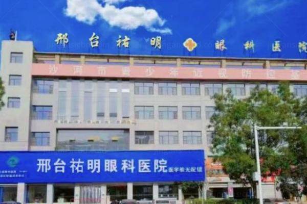 邢台祐明眼科医院www.jingansicbd.com