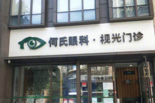 重庆何氏眼科医院www.jingansicbd.com.jpg