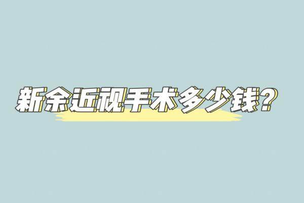 新余近视手术多少钱？www.jingansicbd.com