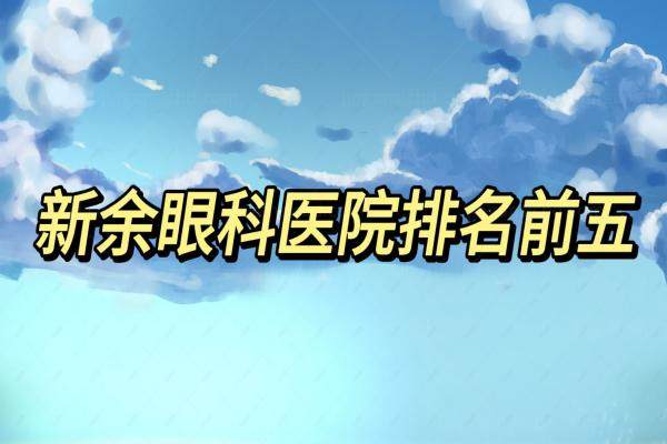 新余眼科医院排名前五www.jingansicbd.com