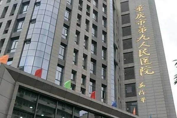重庆市第九人民医院眼科 www.jingansicbd.com.jpg