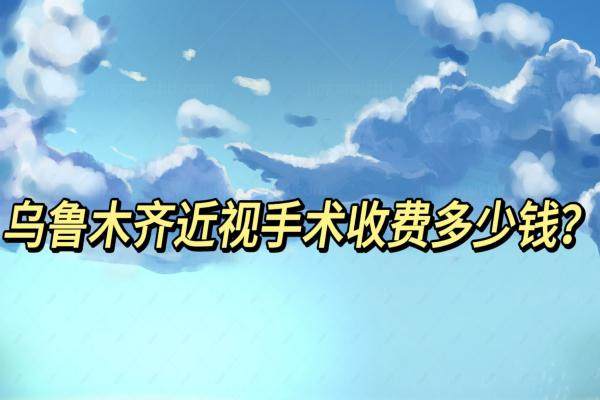 乌鲁木齐近视手术收费多少钱？www.jingansicbd.com