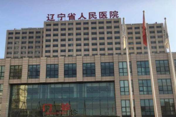 辽宁省人民医院眼科www.jingansicbd.com.jpg