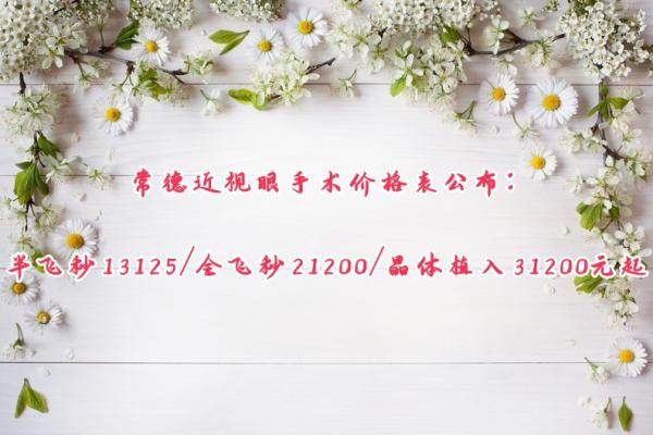 常德近视眼手术价格表公布：半飞秒13125/全飞秒21200/晶体植入31200元起.jpg