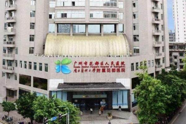 广州市花都区人民医院眼科收费标准公示www.jingansicbd.com