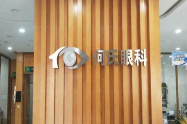 鞍山眼科医院哪家好?何氏/博爱/爱尔上榜前三名