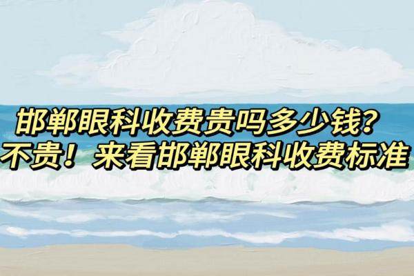 邯郸眼科收费贵吗多少钱？不贵！来看邯郸眼科收费标准www.jingansicbd.com