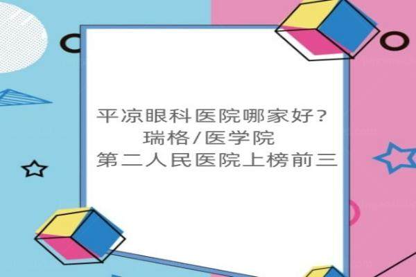 平凉眼科医院哪家好 www.jingansicbd.com.jpg