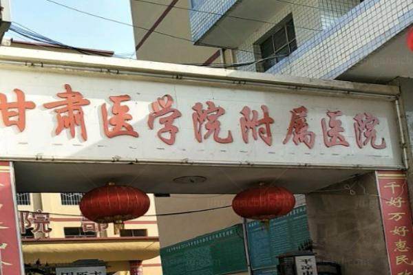 甘肃医学院附属医院眼科www.jingansicbd.com.jpg
