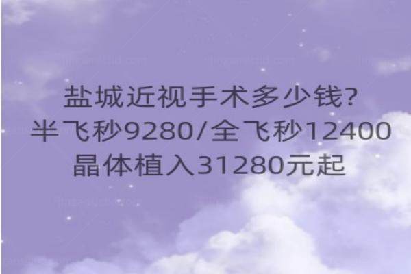 盐城近视手术多少钱www.jingansicbd.com.jpg