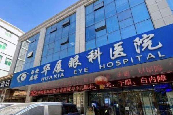 西安华厦眼科医院价格表www.jingansicbd.com 西安华厦眼科医院价格表www.jingansicbd.com