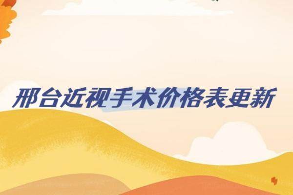 邢台近视手术价格表更新www.jingansicbd.com