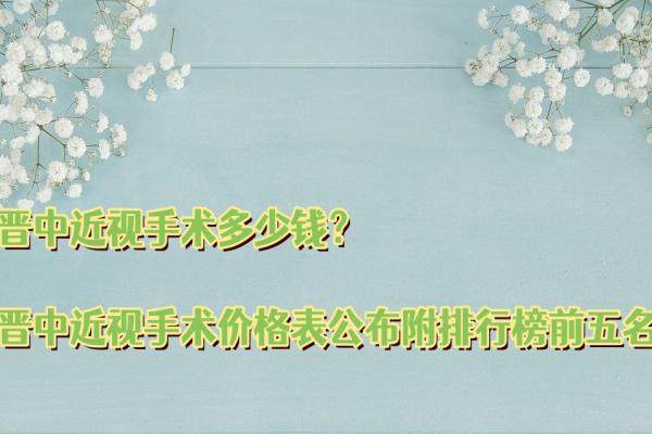 晋中近视手术多少钱？晋中近视手术价格表公布附排行榜前五名.jpg