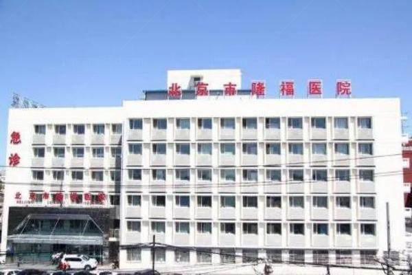 北京市隆福医院眼科近视眼手术价格www.jingansicbd.com