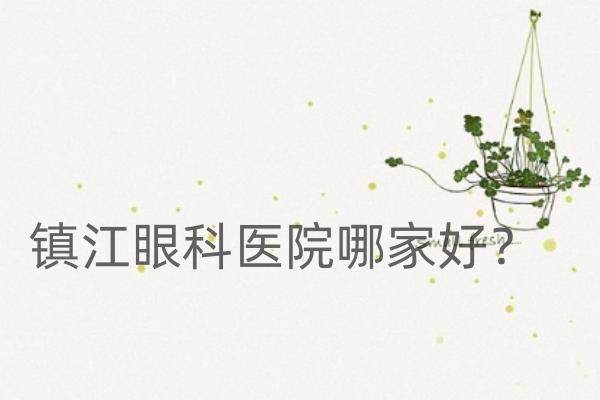 镇江眼科医院哪家好www.jingansicbd.com.jpg