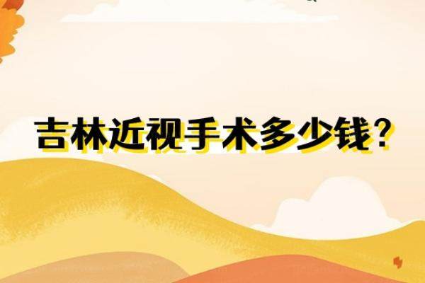 吉林近视手术多少钱？www.jingansicbd.com