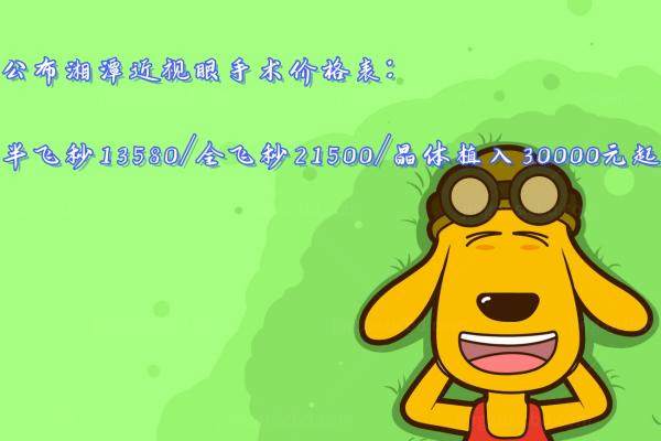 公布湘潭近视眼手术价格表：半飞秒13580/全飞秒21500/晶体植入30000元起.jpg