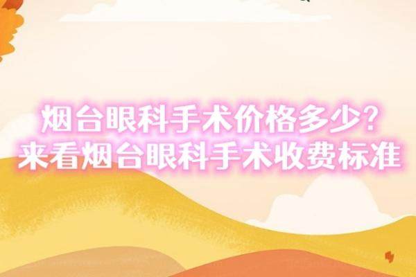 烟台眼科手术价格多少？来看烟台眼科手术收费标准www.jingansicbd.com