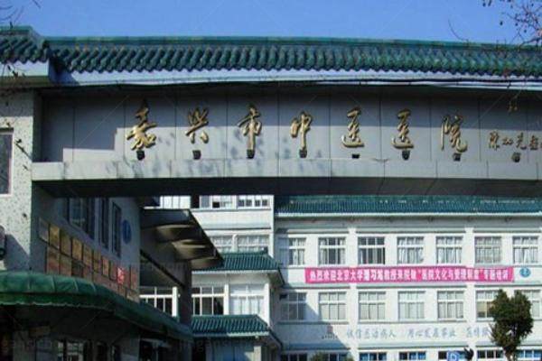 嘉兴市中医医院眼科中心怎么样？www.jingansicbd.com