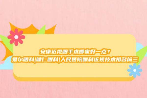 安康近视眼手术哪家好一点www.jingansicbd.com
