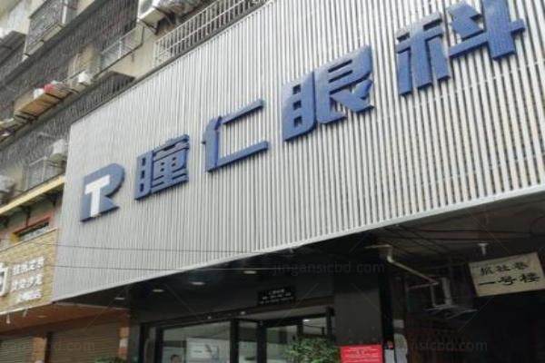 安康瞳仁眼科医院www.jingansicbd.com