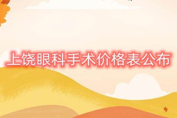 上饶眼科手术价格表公布www.jingansicbd.com