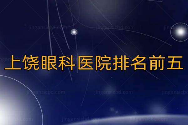 上饶眼科手术价格表公布www.jingansicbd.com
