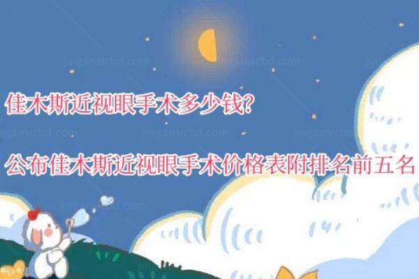 佳木斯近视眼手术多少钱？公布佳木斯近视眼手术价格表附排名前五名.jpg