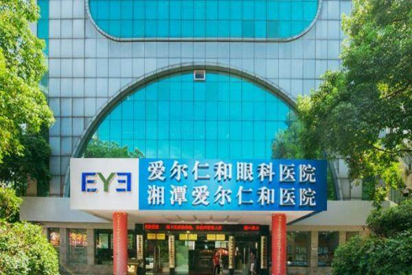 湘潭爱尔仁和医院近视手术怎么样.jpg