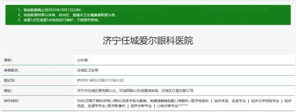 济宁任城爱尔眼科医院资质查询www.jingansicbd.com