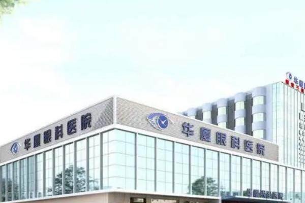 南平华厦眼科医院www.jingansicbd.com.jpg