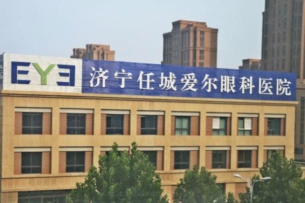 济宁任城爱尔眼科医院