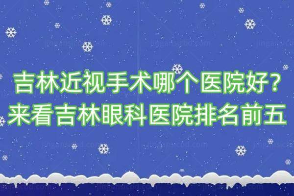 吉林近视手术哪个医院好？来看吉林眼科医院排名前十www.jingansicbd.com