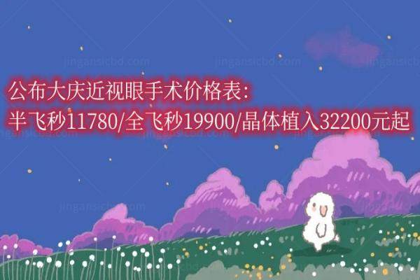 公布大庆近视眼手术价格表：半飞秒11780/全飞秒19900/晶体植入32200元起.jpg