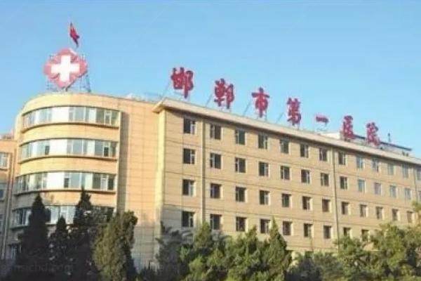 邯郸市第 一医院眼科价格表分享www.jingansicbd.com
