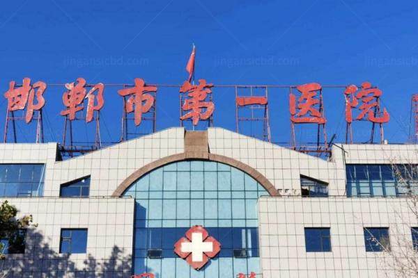 邯郸市第 一医院眼科价格表分享www.jingansicbd.com