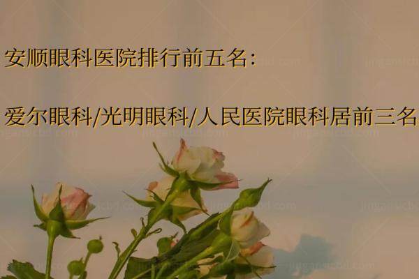 安顺眼科医院排行前五名：爱尔眼科/光明眼科/人民医院眼科居前三名