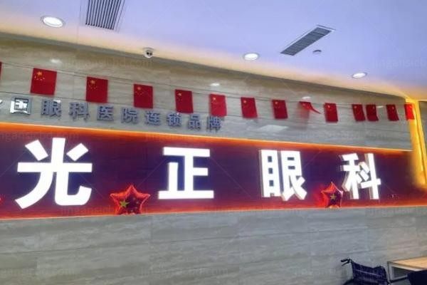 山东光正眼科医院