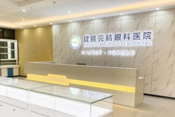 建瓯亮睛眼科医院环境