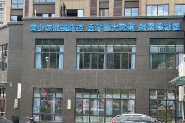 建瓯亮睛眼科医院外观图