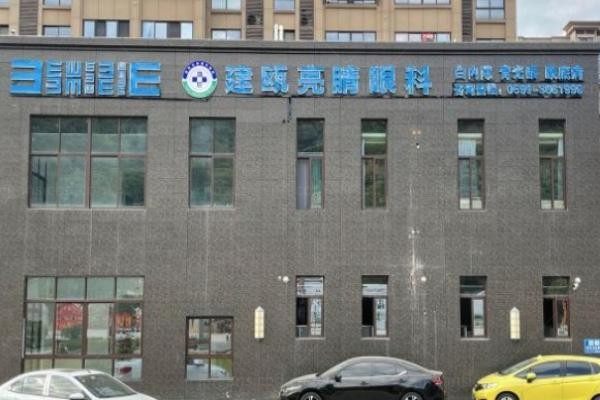 建瓯亮睛眼科医院门诊楼