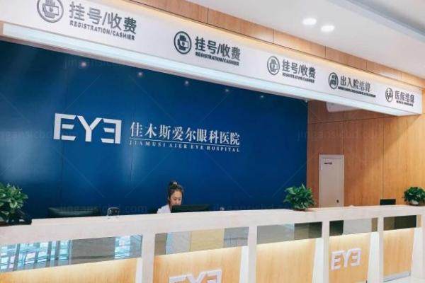 公布佳木斯爱尔眼科医院收费标准：近视眼手术9200/青光眼660/白内障5200/角膜塑形镜4980元起.jpg