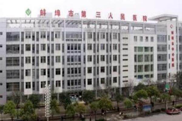 蚌埠市第三人民医院眼科收费标准www.jingansicbd.com