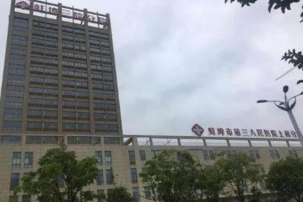 蚌埠市第三人民医院眼科白内障手术多少钱www.jingansicbd.com