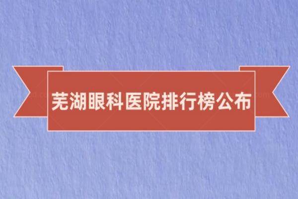 芜湖近视眼手术价格表www.jingansicbd.com