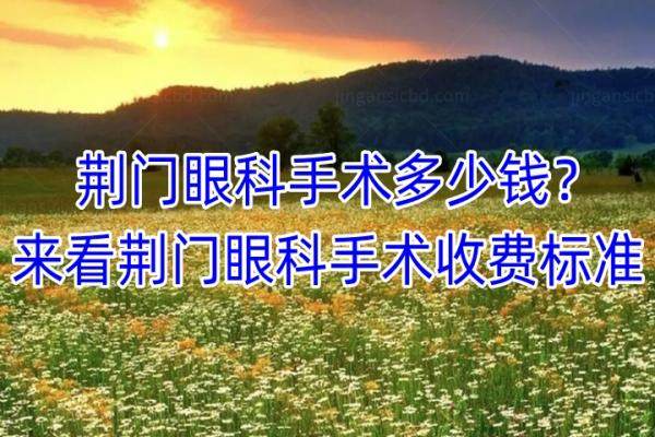 荆门眼科手术多少钱？来看荆门眼科手术收费标准www.jingansicbd.com